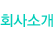 회사소개